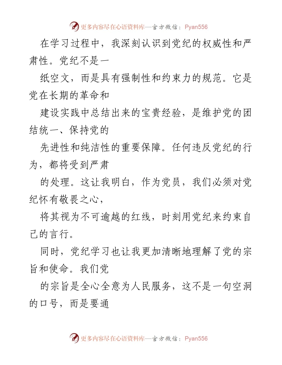[心得体会] 党纪学习 - 深化党性修养，严守党纪红线.docx_第2页