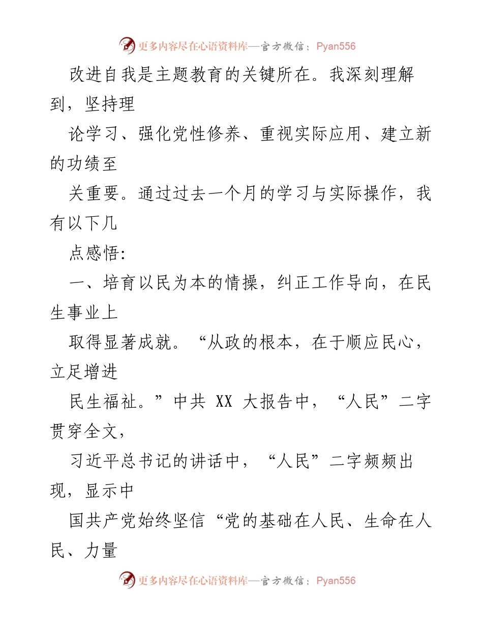 [心得体会] 主题教育 - 深入学习习近平新时代中国特色社会主义思想的感悟与实践_1.docx_第2页