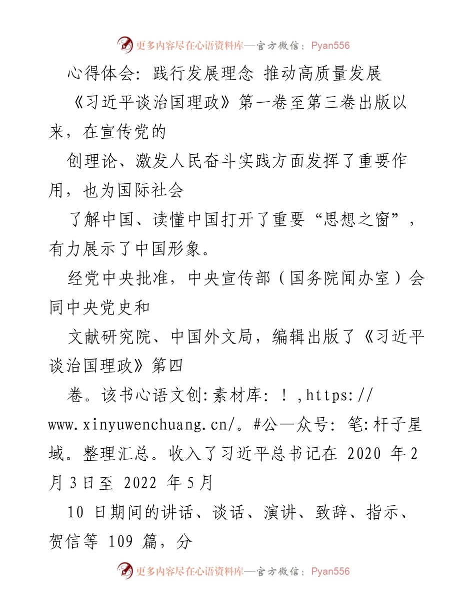 [心得体会] 学习交流会 - 践行发展理念，推动高质量发展.docx_第1页