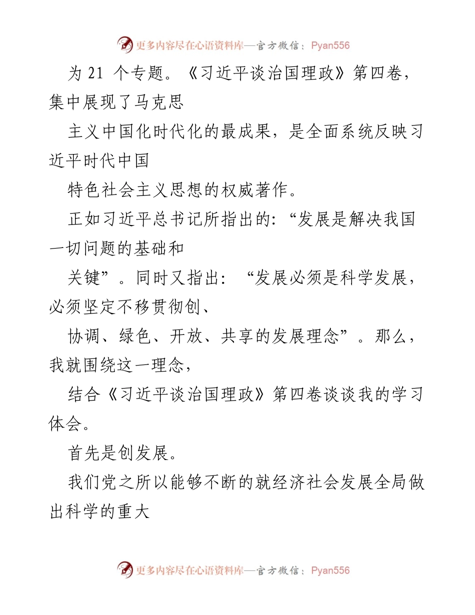 [心得体会] 学习交流会 - 践行发展理念，推动高质量发展.docx_第2页