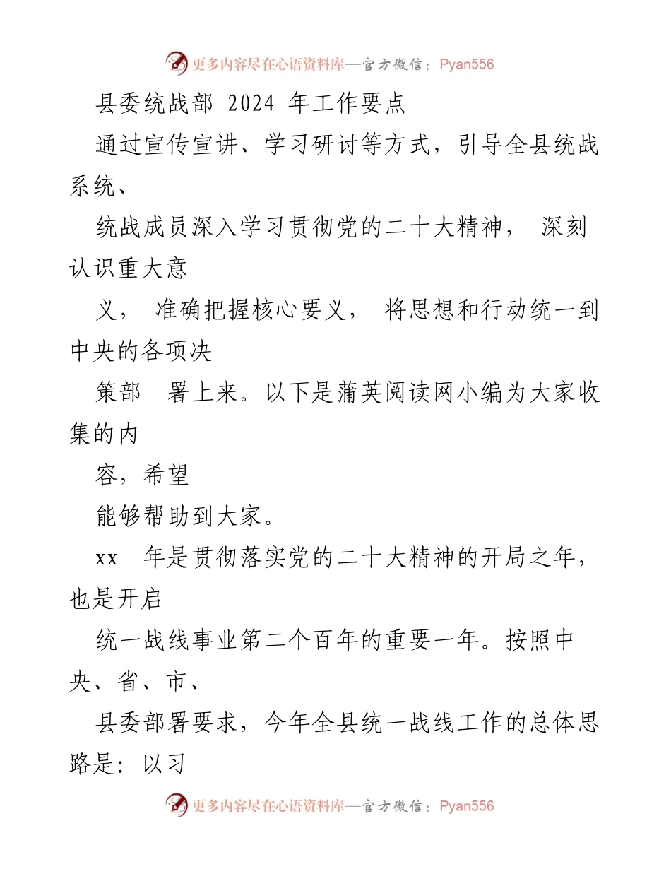 [工作要点] 统战工作会议 - 2024年县委统战部工作要点与实施计划.docx_第1页