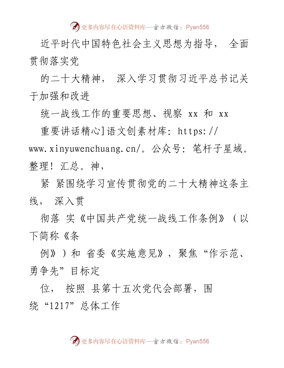 [工作要点] 统战工作会议 - 2024年县委统战部工作要点与实施计划.docx_第2页