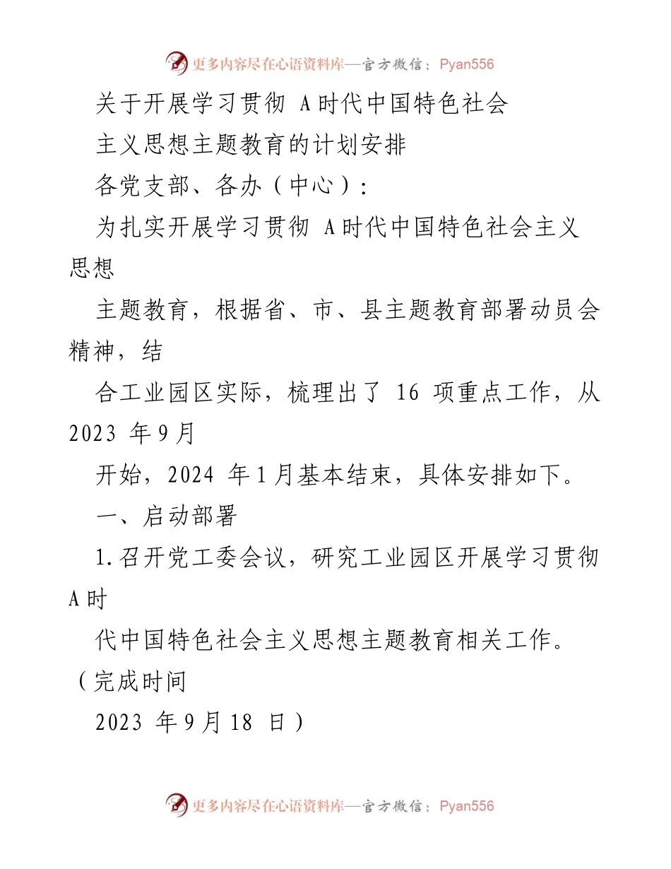 [工作计划] 主题教育 - 学习贯彻 A时代中国特色社会主义思想主题教育实施方案.docx_第1页
