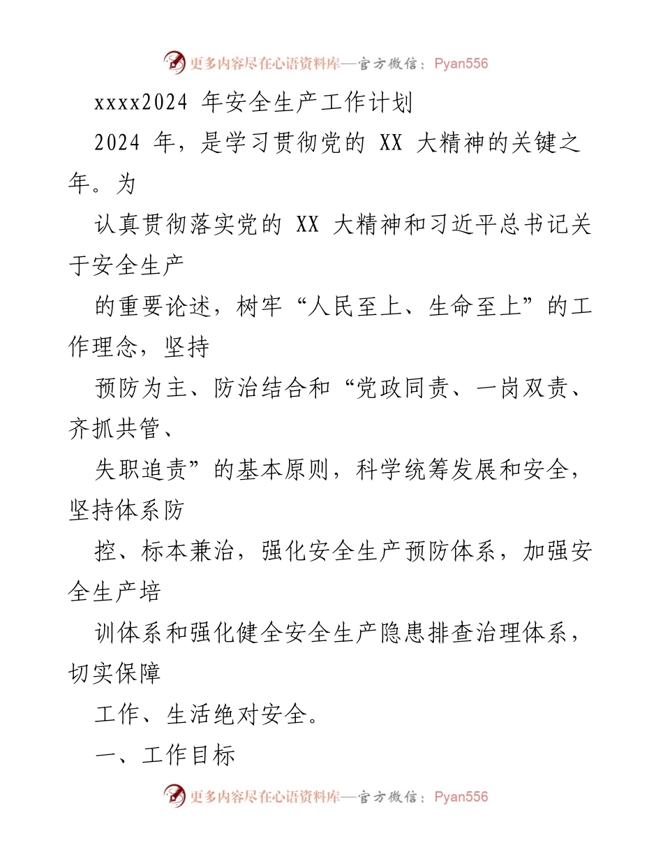 [工作计划] 安全生产 - 2024年安全生产工作计划.docx_第1页