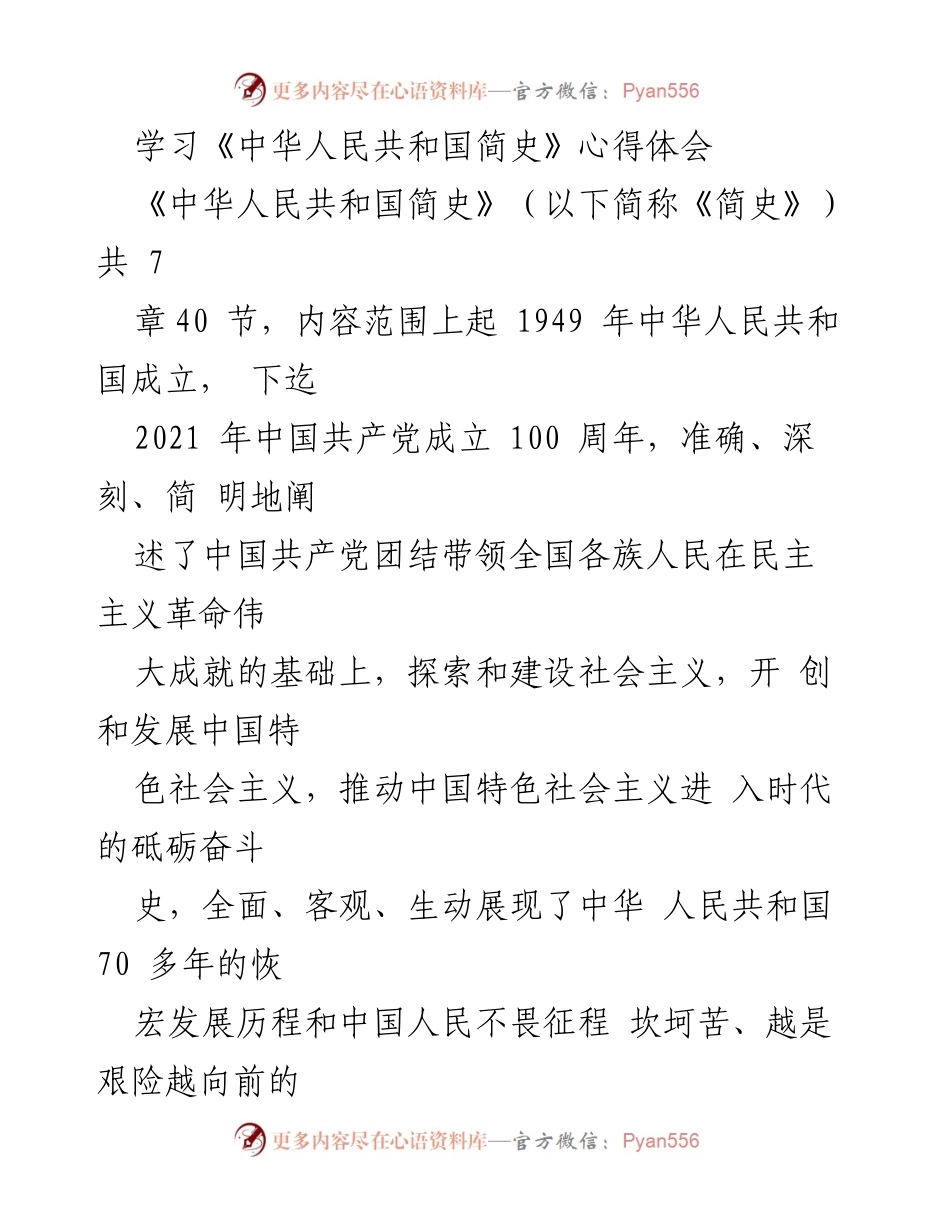 [心得体会] 学习交流 - 学习《中华人民共和国简史》的重要意义与启示.docx_第1页