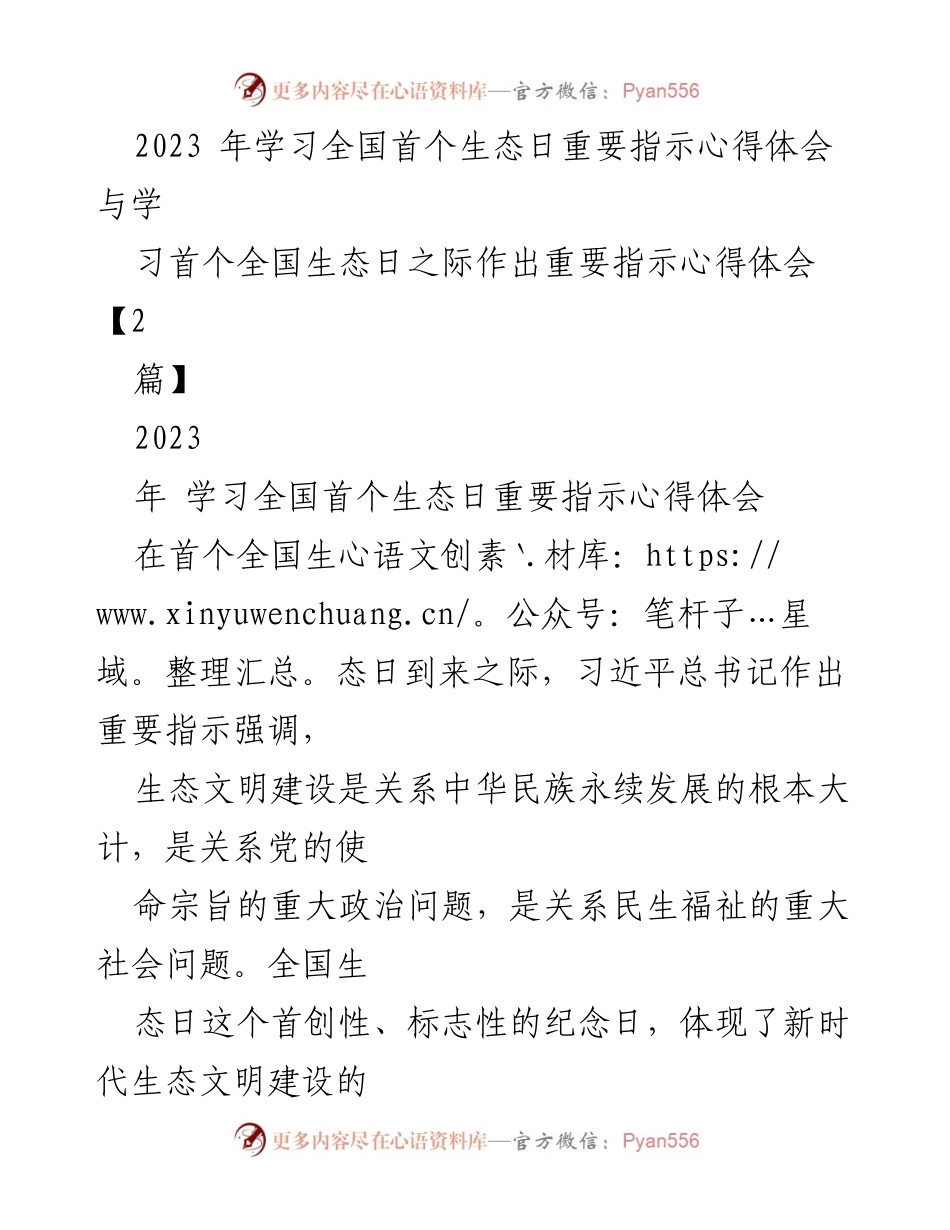 [心得体会] 全国生态日 - 学习习近平总书记关于生态文明建设的重要指示心得体会.docx_第1页