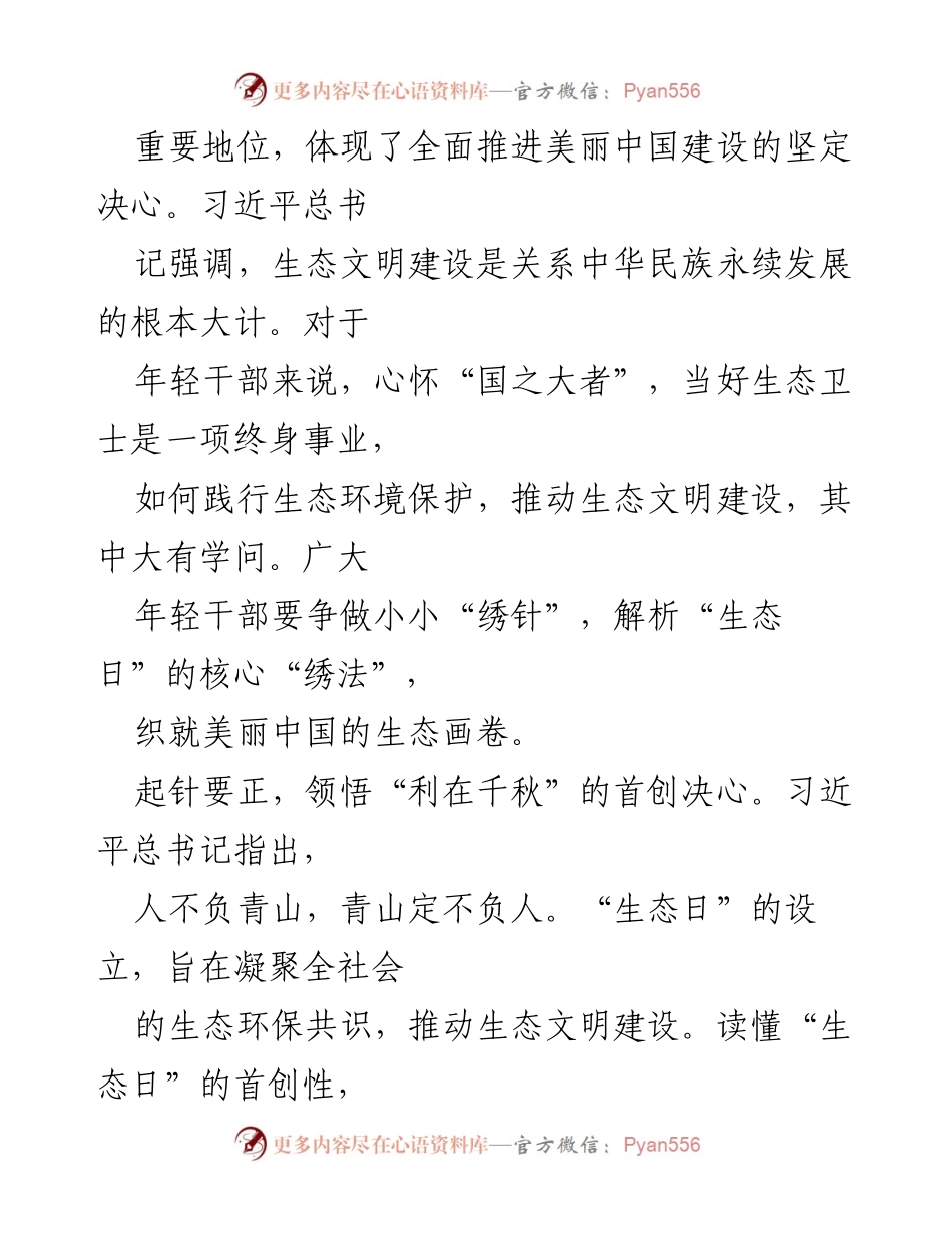 [心得体会] 全国生态日 - 学习习近平总书记关于生态文明建设的重要指示心得体会.docx_第2页