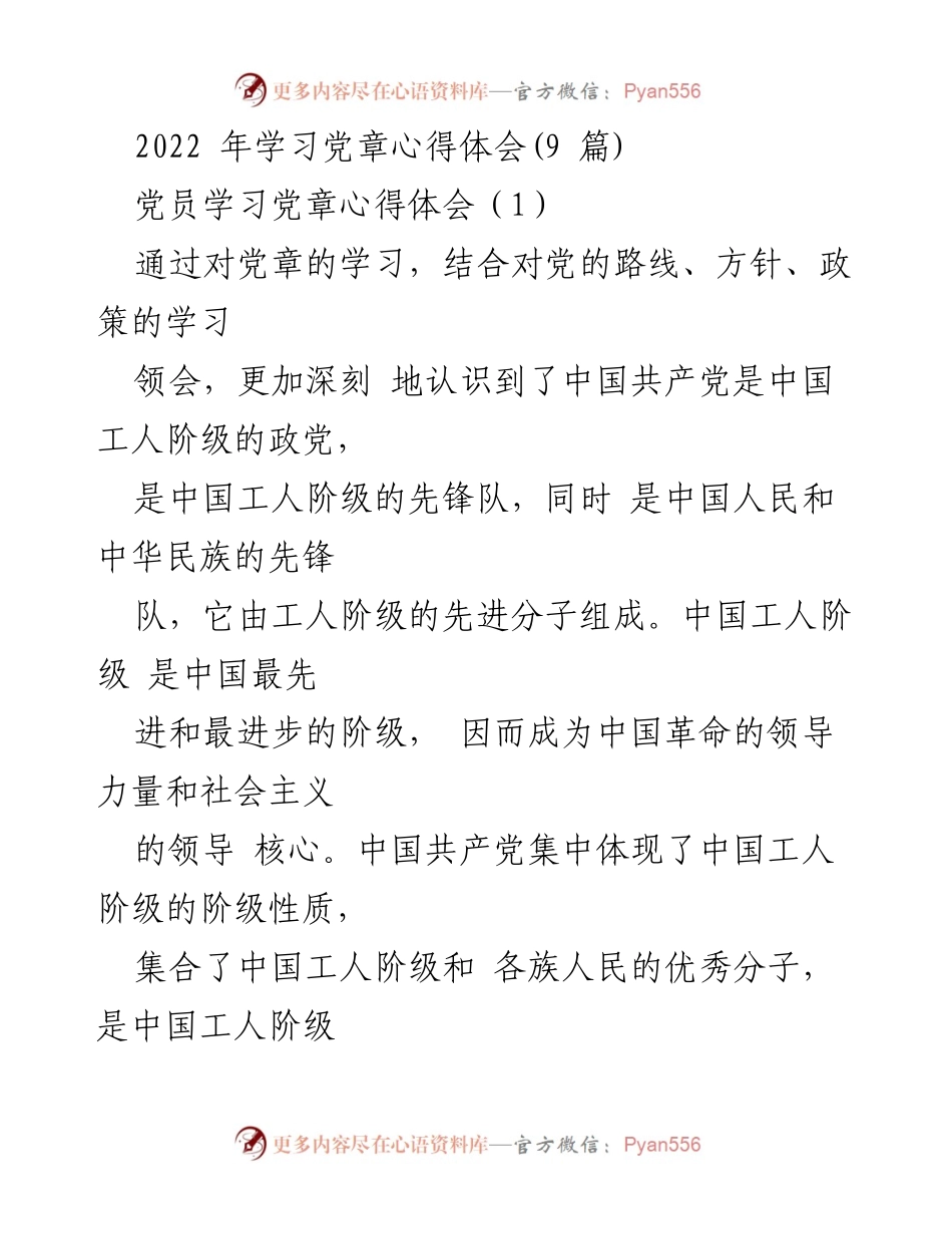 [心得体会] 党员学习 - 深入理解与践行党章的重要性.docx_第1页