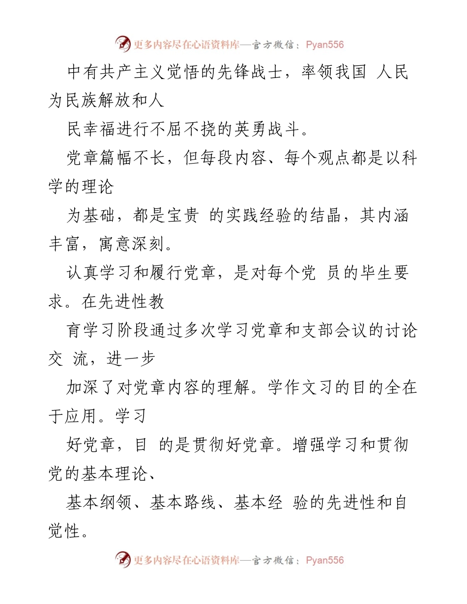 [心得体会] 党员学习 - 深入理解与践行党章的重要性.docx_第2页