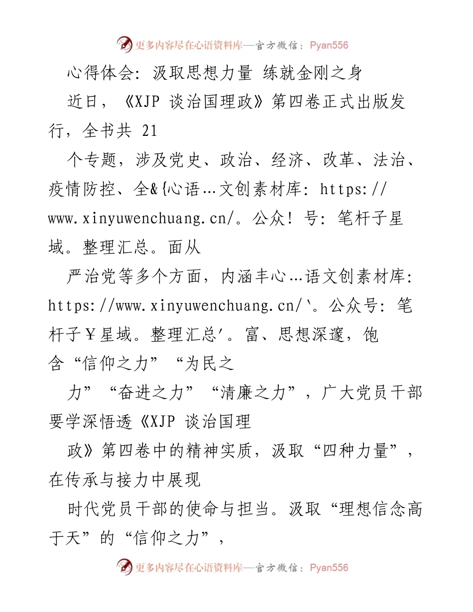 [心得体会] 学习贯彻《XJP 谈治国理政》第四卷 - 汲取思想力量，锤炼党员干部的金刚之身.docx_第1页