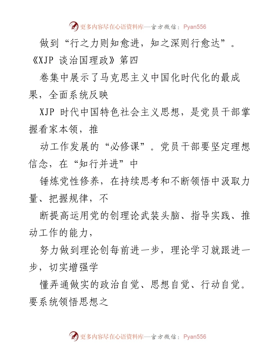 [心得体会] 学习贯彻《XJP 谈治国理政》第四卷 - 汲取思想力量，锤炼党员干部的金刚之身.docx_第2页