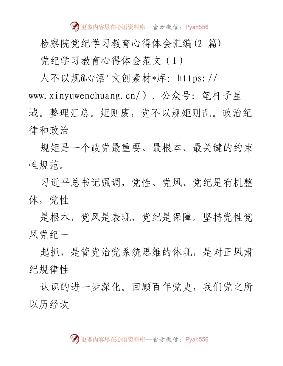 [心得体会] 检察院党纪学习 - 深化纪律意识，筑牢反腐防线.docx_第1页