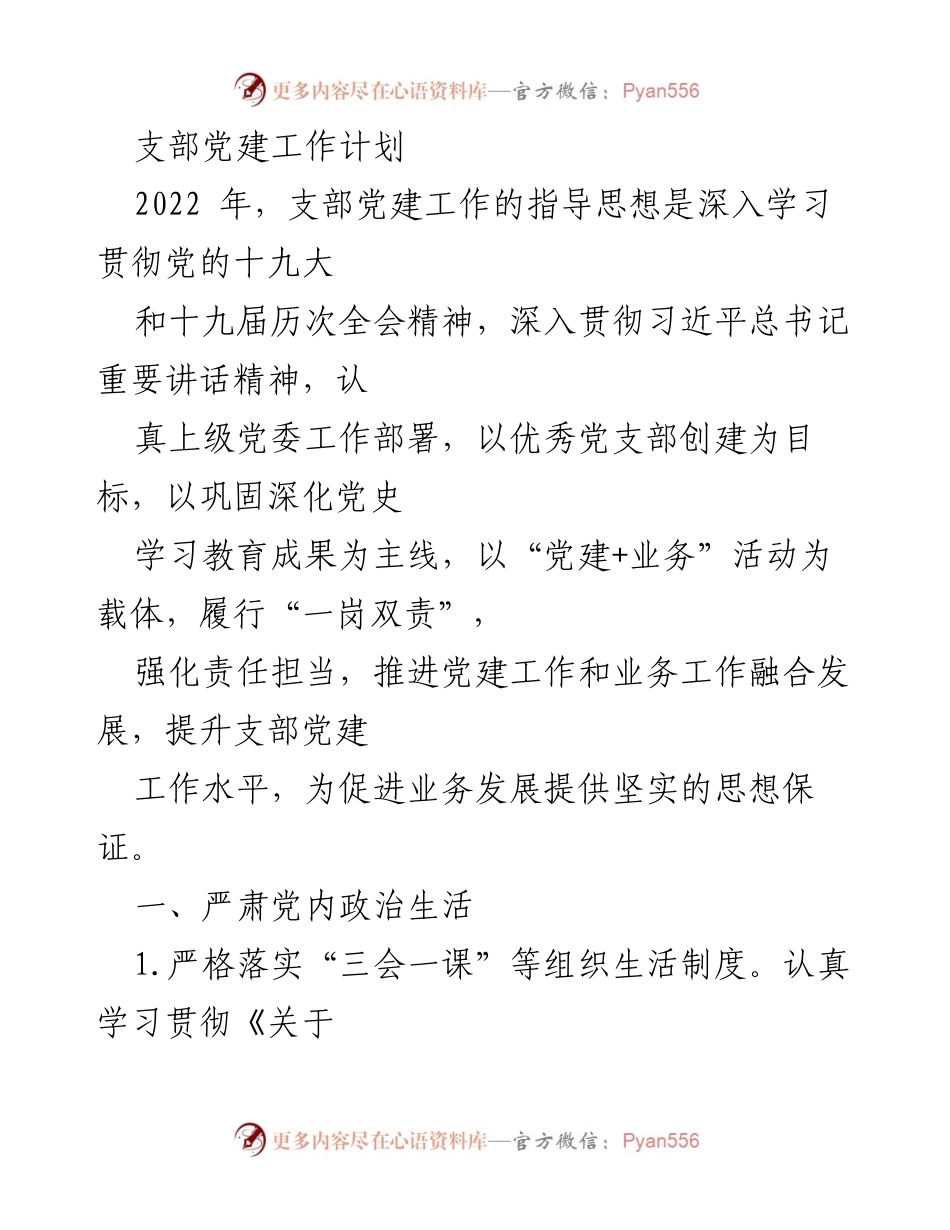 [工作计划] 支部党建 - 2022年支部党建工作计划与实施方案.docx_第1页