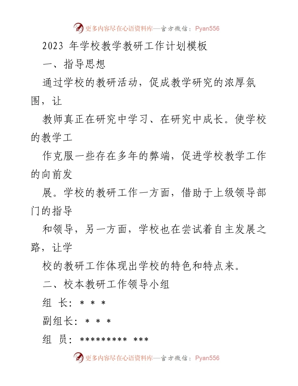 [工作计划] 教学教研 - 2023年学校教学教研工作计划概述.docx_第1页