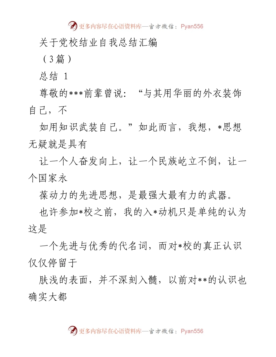 [总结] 党校结业 - 党校结业自我总结与反思.docx_第1页