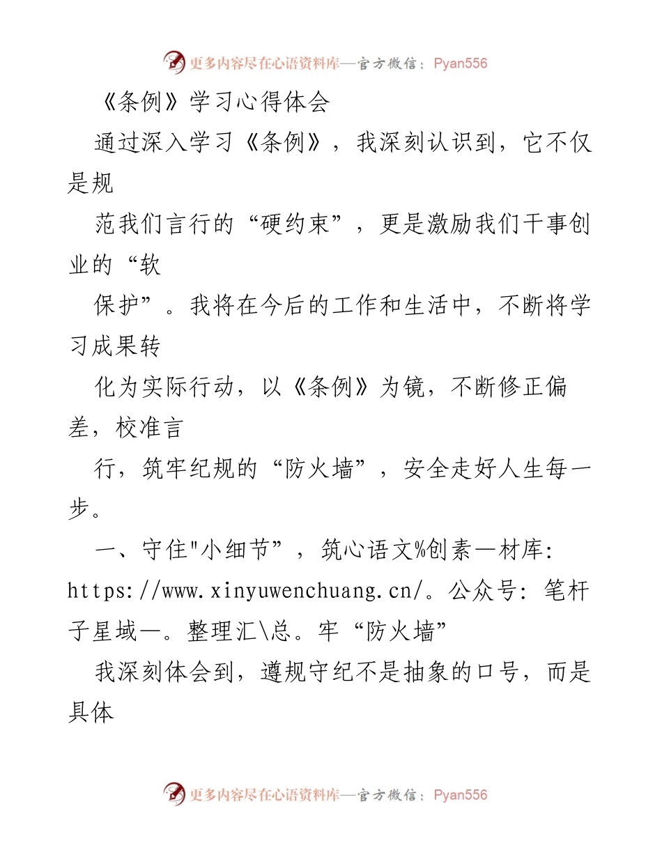 [心得体会] 学习《条例》 - 深化理解《条例》促进干事创业的实践.docx_第1页