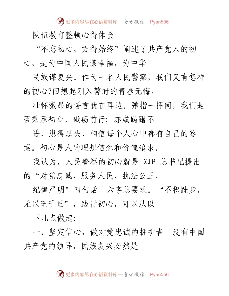 [心得体会] 队伍教育整顿 - 坚守初心，服务人民：人民警察的使命与责任.docx_第1页