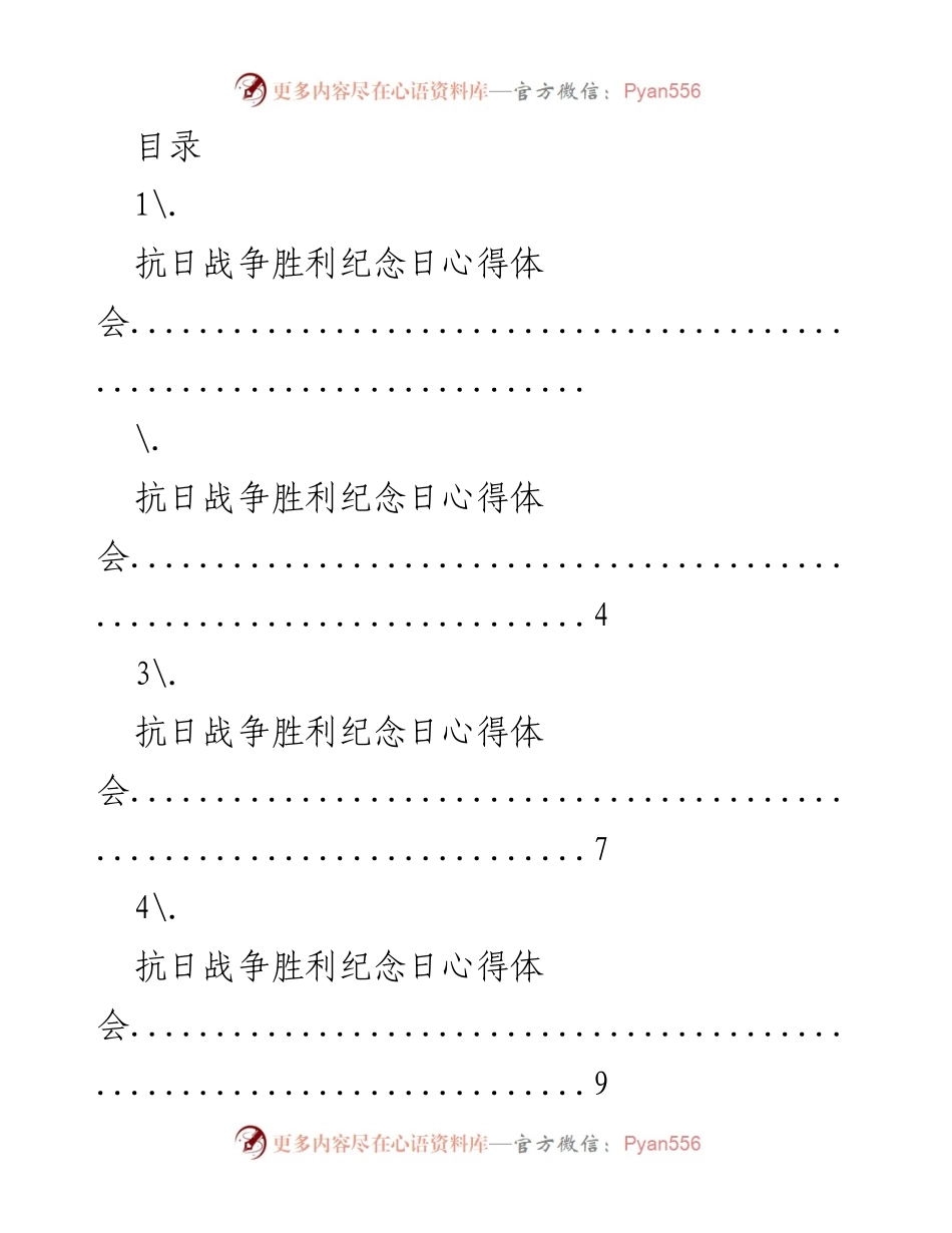 [心得体会] 抗日战争胜利纪念日的反思与感悟.docx_第1页