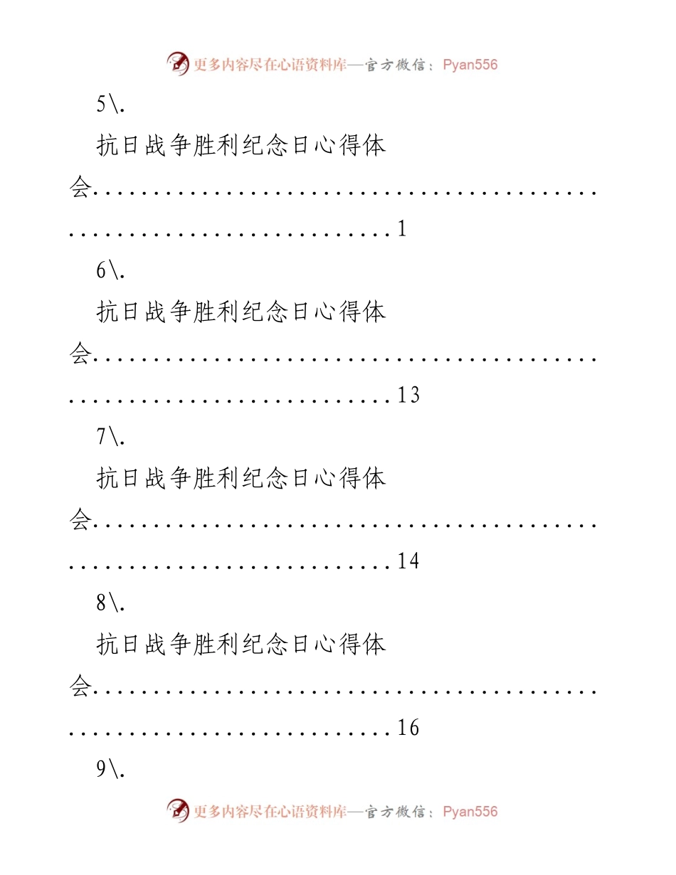 [心得体会] 抗日战争胜利纪念日的反思与感悟.docx_第2页