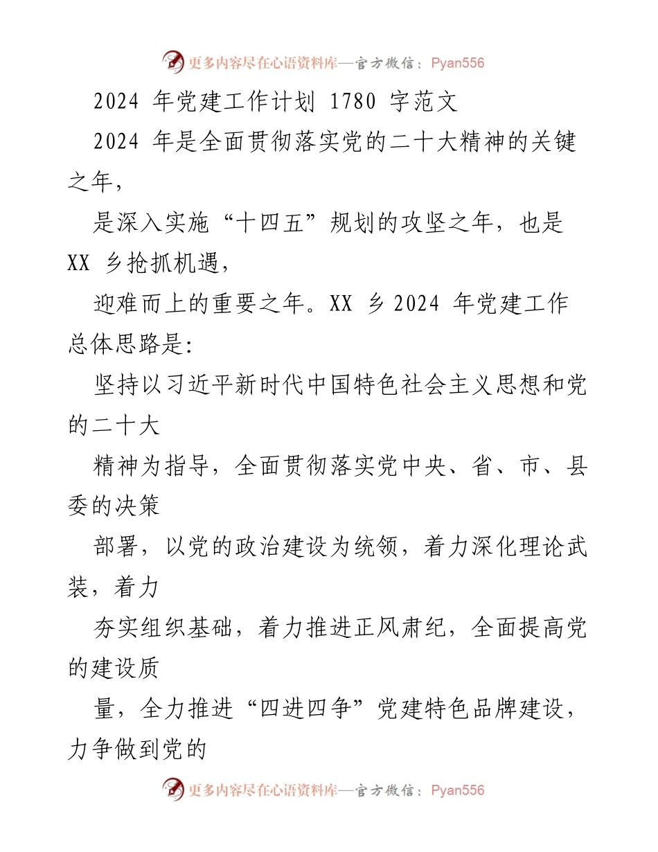 [工作计划] 党建工作 - 2024年XX乡党建工作计划概述.docx_第1页