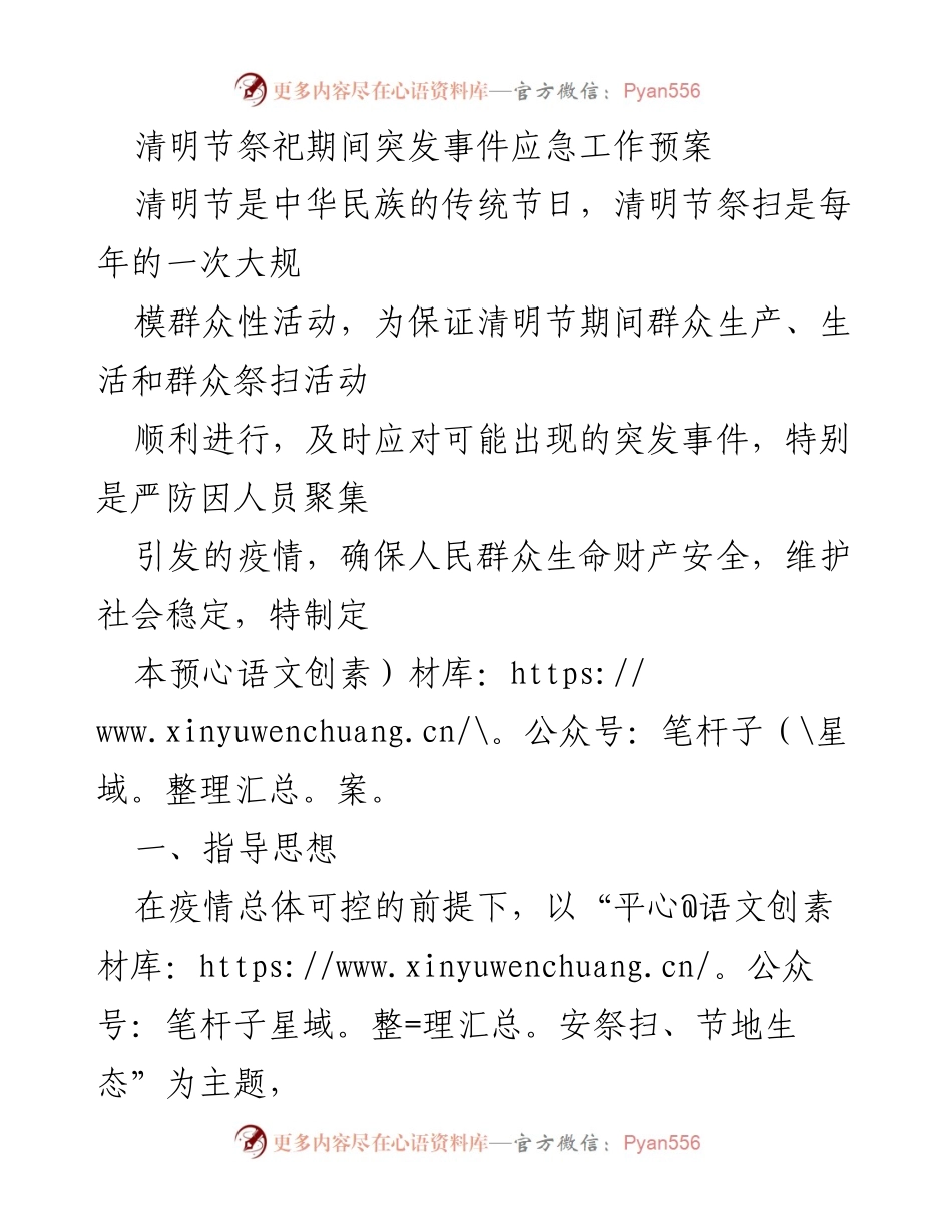 [应急预案] 清明节祭扫 - 清明节期间突发事件应急工作预案.docx_第1页