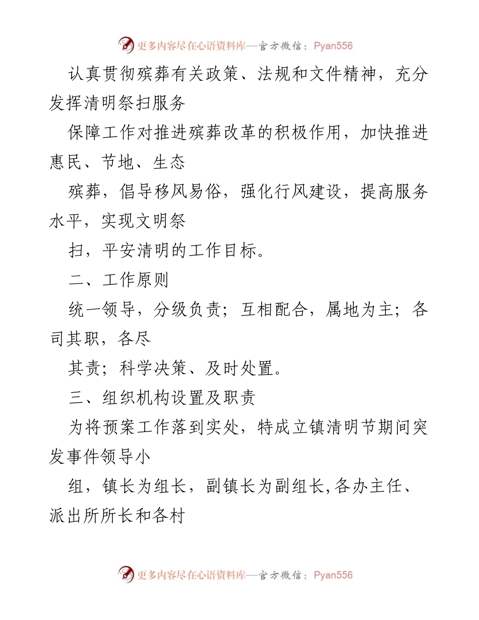 [应急预案] 清明节祭扫 - 清明节期间突发事件应急工作预案.docx_第2页