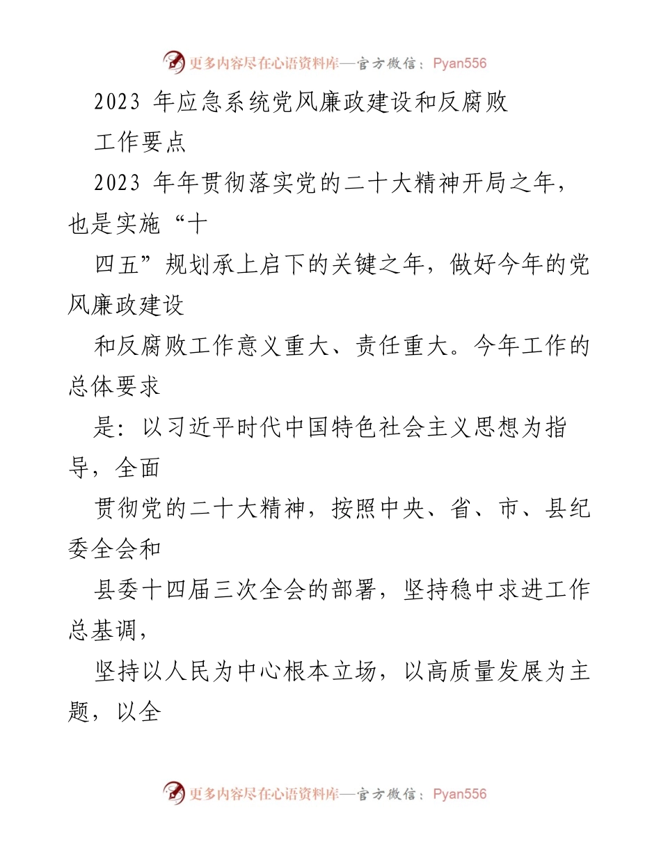[工作要点] 应急系统 - 2023年党风廉政建设与反腐败工作要点.docx_第1页