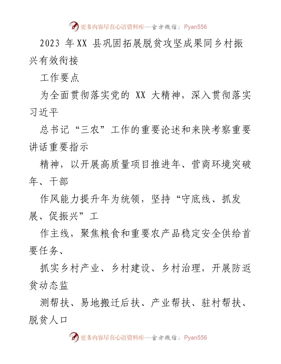 [工作要点] 脱贫攻坚与乡村振兴 - 巩固拓展脱贫攻坚成果，促进乡村振兴高质量发展.docx_第1页