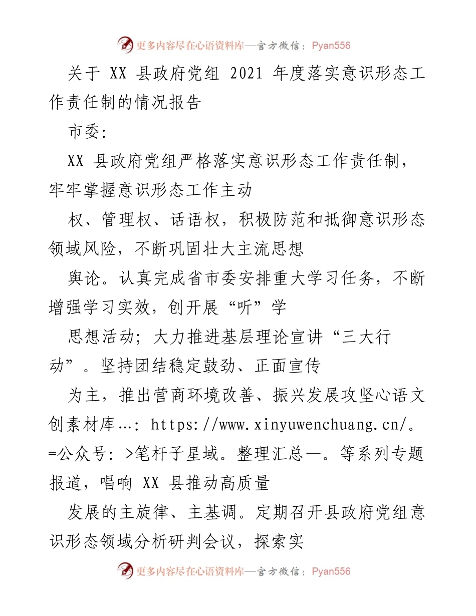 [情况报告] XX县政府党组 - 2021年度意识形态工作责任制落实情况分析与展望.docx_第1页