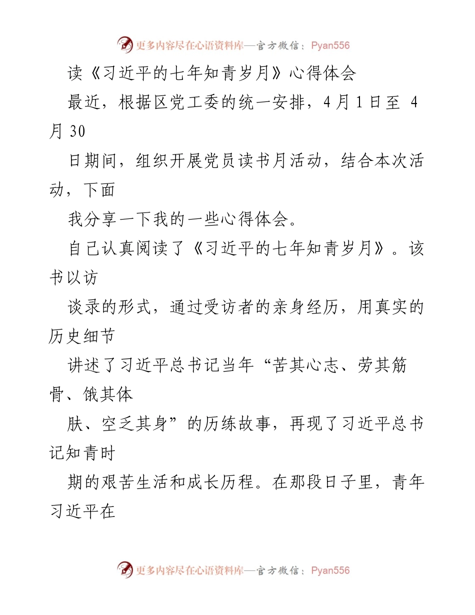 [心得体会] 党员读书月活动 - 《习近平的七年知青岁月》学习体会与启示.docx_第1页