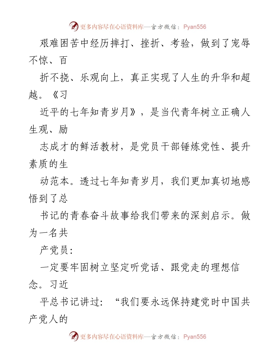 [心得体会] 党员读书月活动 - 《习近平的七年知青岁月》学习体会与启示.docx_第2页