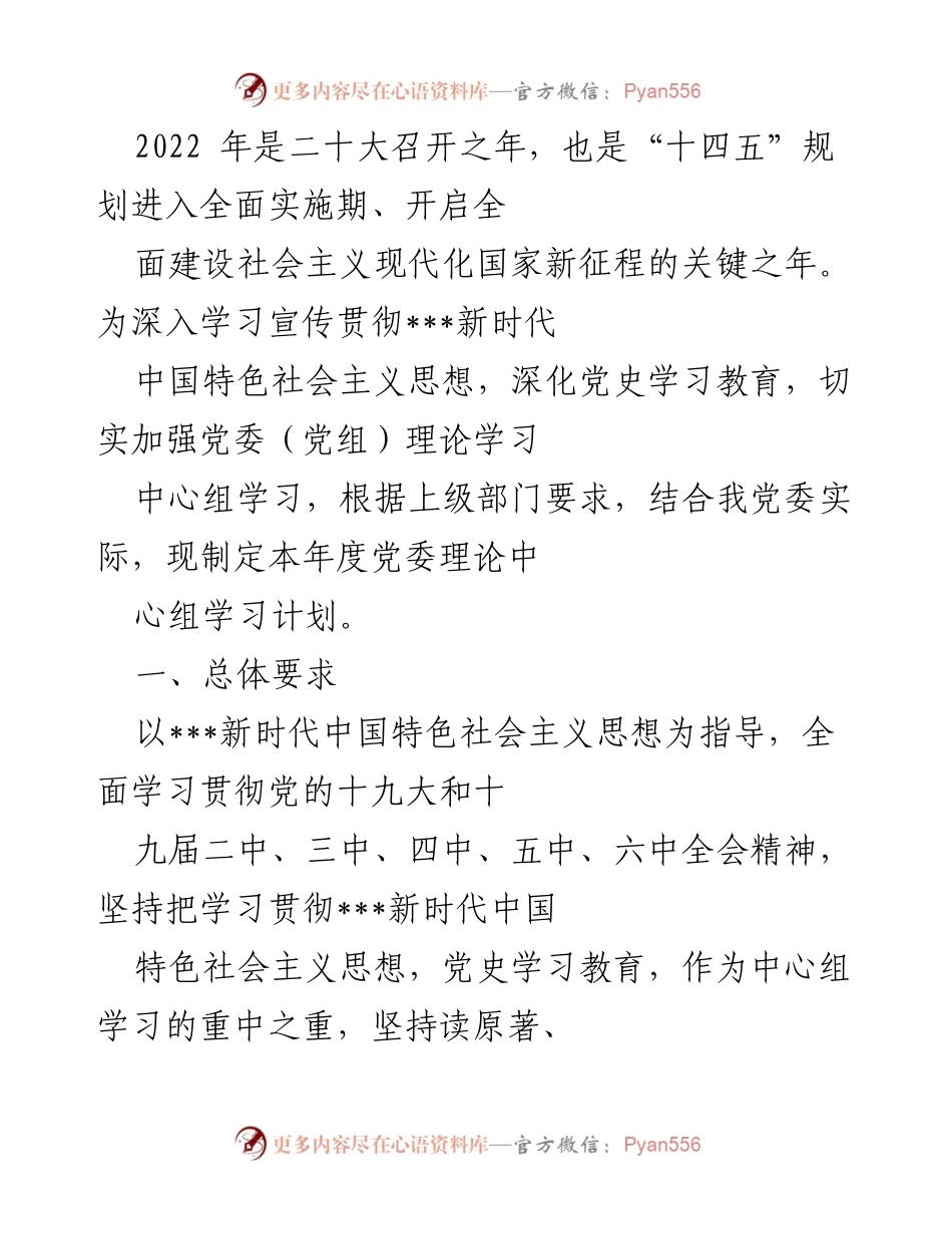 [工作计划] 党委理论学习 - 2022年度党委理论中心组学习计划.docx_第1页