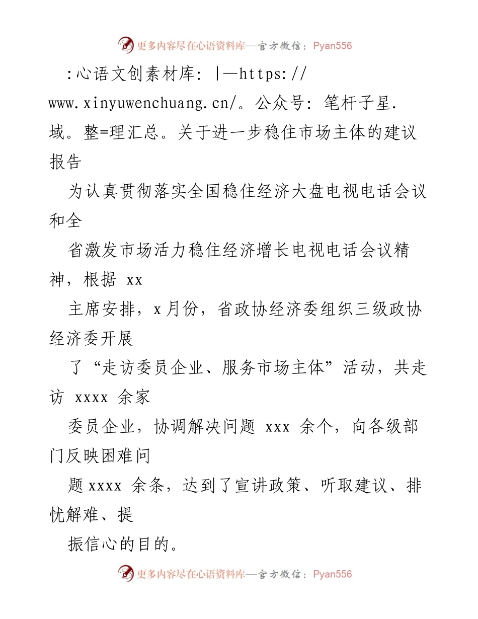 [建议报告] 政策落实会议 - 关于进一步稳住市场主体的建议报告.docx_第1页