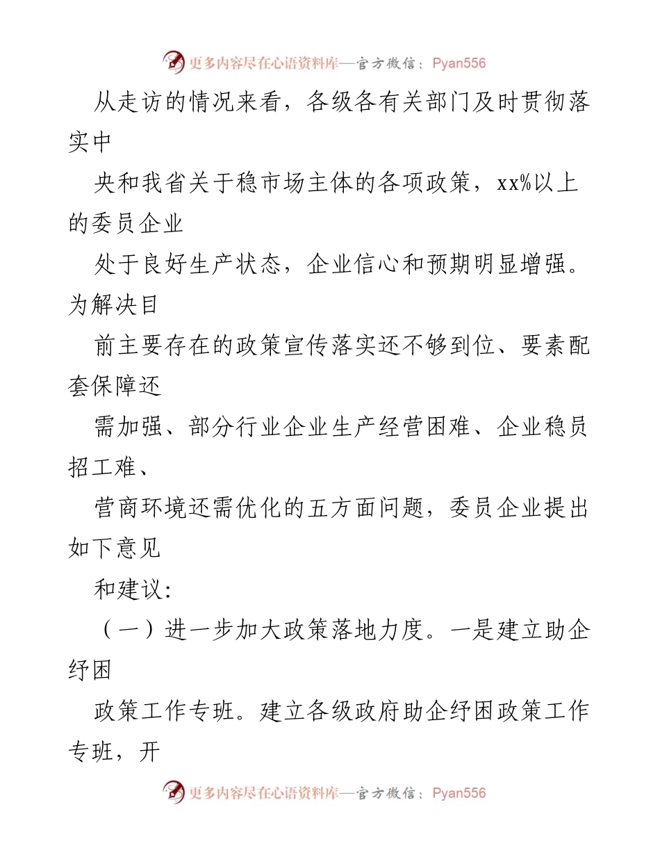 [建议报告] 政策落实会议 - 关于进一步稳住市场主体的建议报告.docx_第2页
