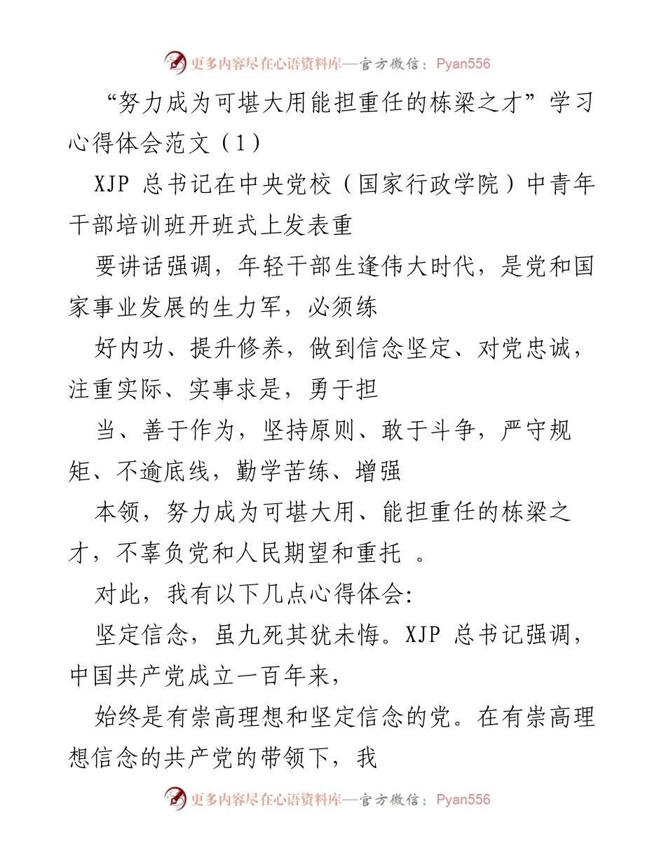 [心得体会] 中青年干部培训班 - 努力成为栋梁之才的学习心得.docx_第1页