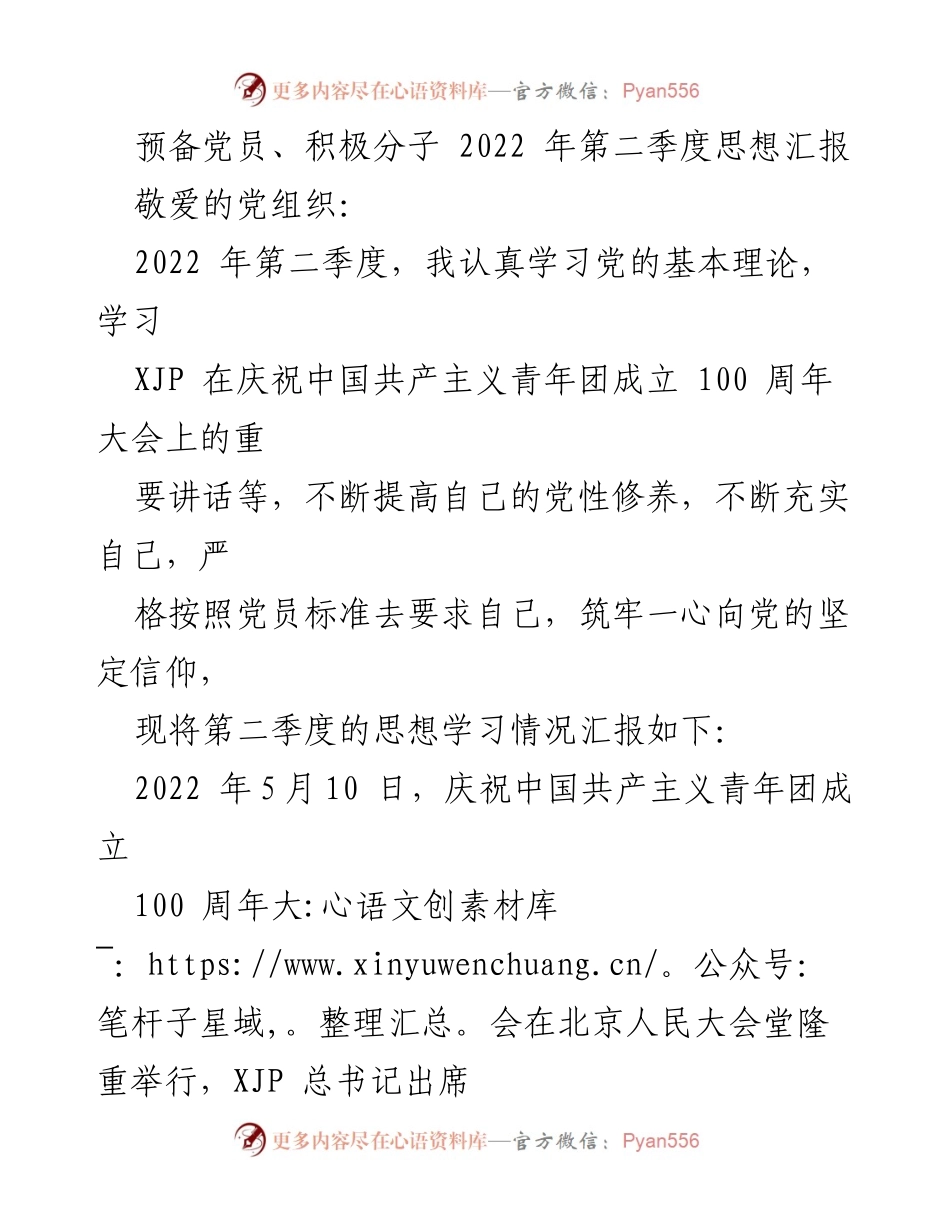 [思想汇报] 预备党员思想学习 - 2022年第二季度思想汇报：坚定信仰，积极向党靠拢.docx_第1页