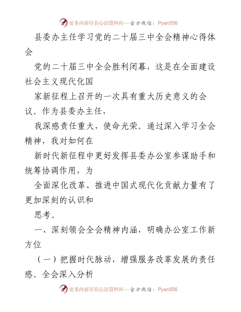 [心得体会] 学习交流 - 深入学习党的二十届三中全会精神的心得体会.docx_第1页