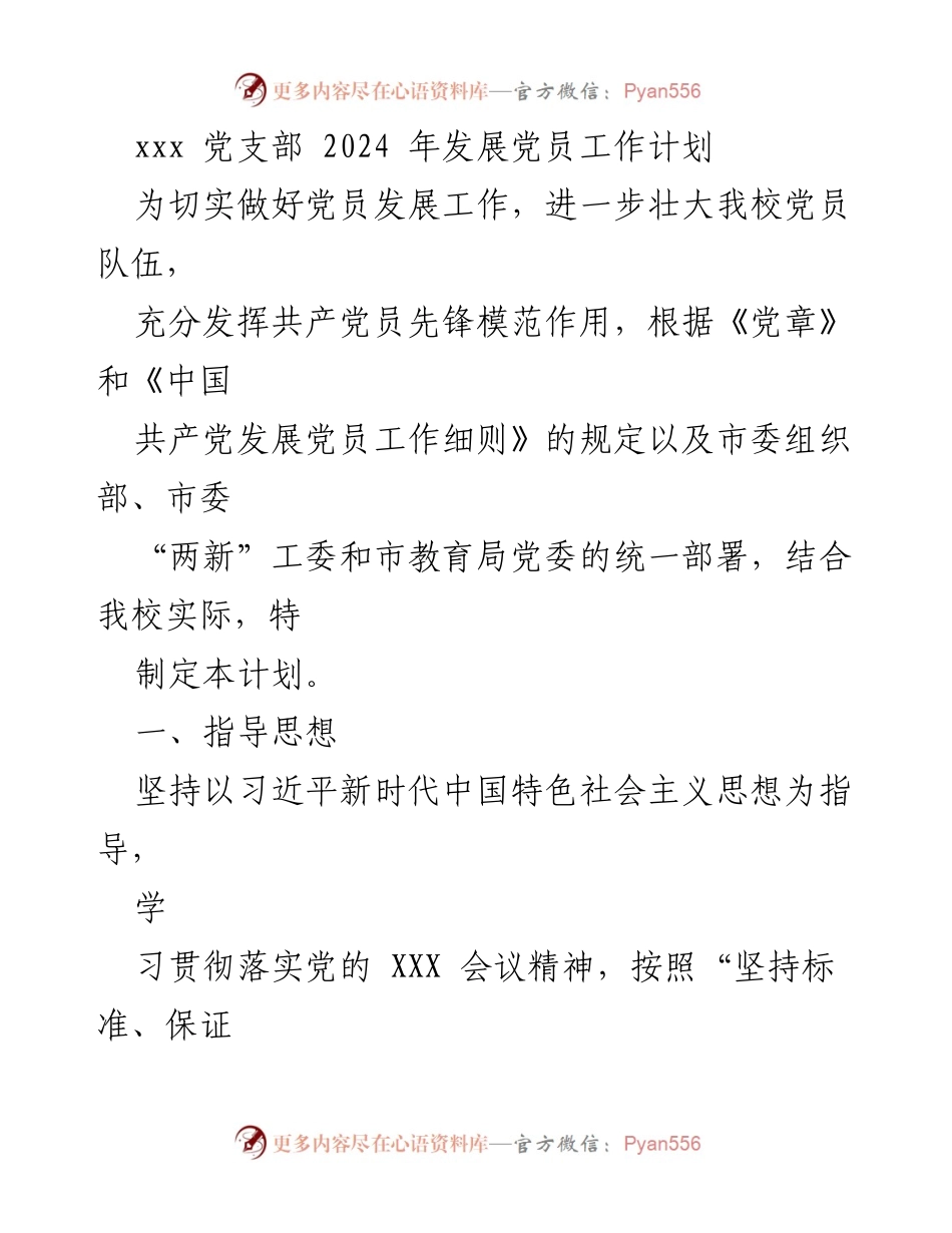 [工作计划] 党支部 - 2024年党员发展工作计划.docx_第1页