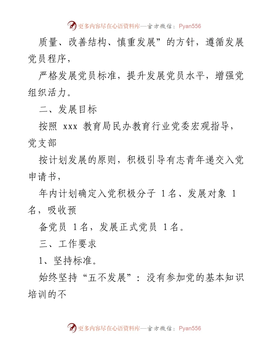 [工作计划] 党支部 - 2024年党员发展工作计划.docx_第2页