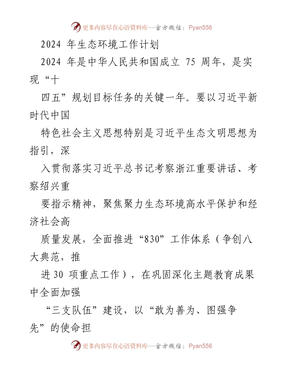 [工作计划] 生态环境 - 2024年生态环境工作计划与目标.docx_第1页