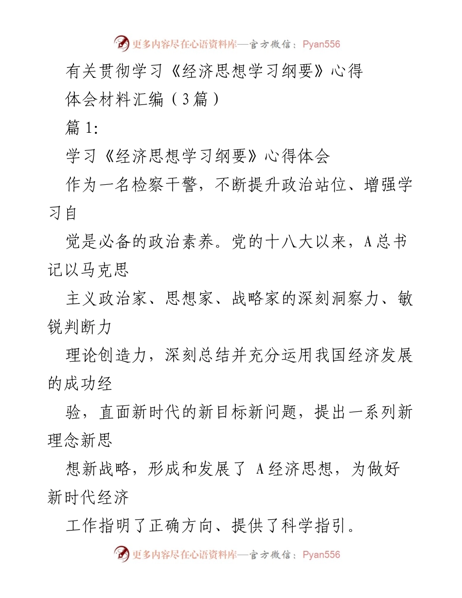 [心得体会] 学习交流 - 深入理解《经济思想学习纲要》的重要性与实践指导.docx_第1页