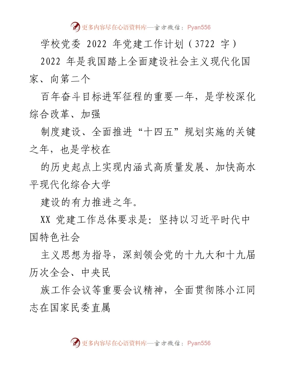 [工作计划] 学校党委 - 2022年党建工作计划与实施方案_3.docx_第1页