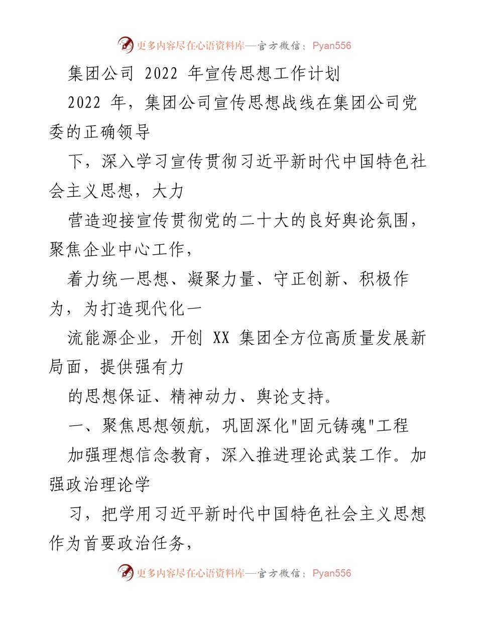 [工作计划] 集团公司 - 2022年宣传思想工作计划.docx_第1页