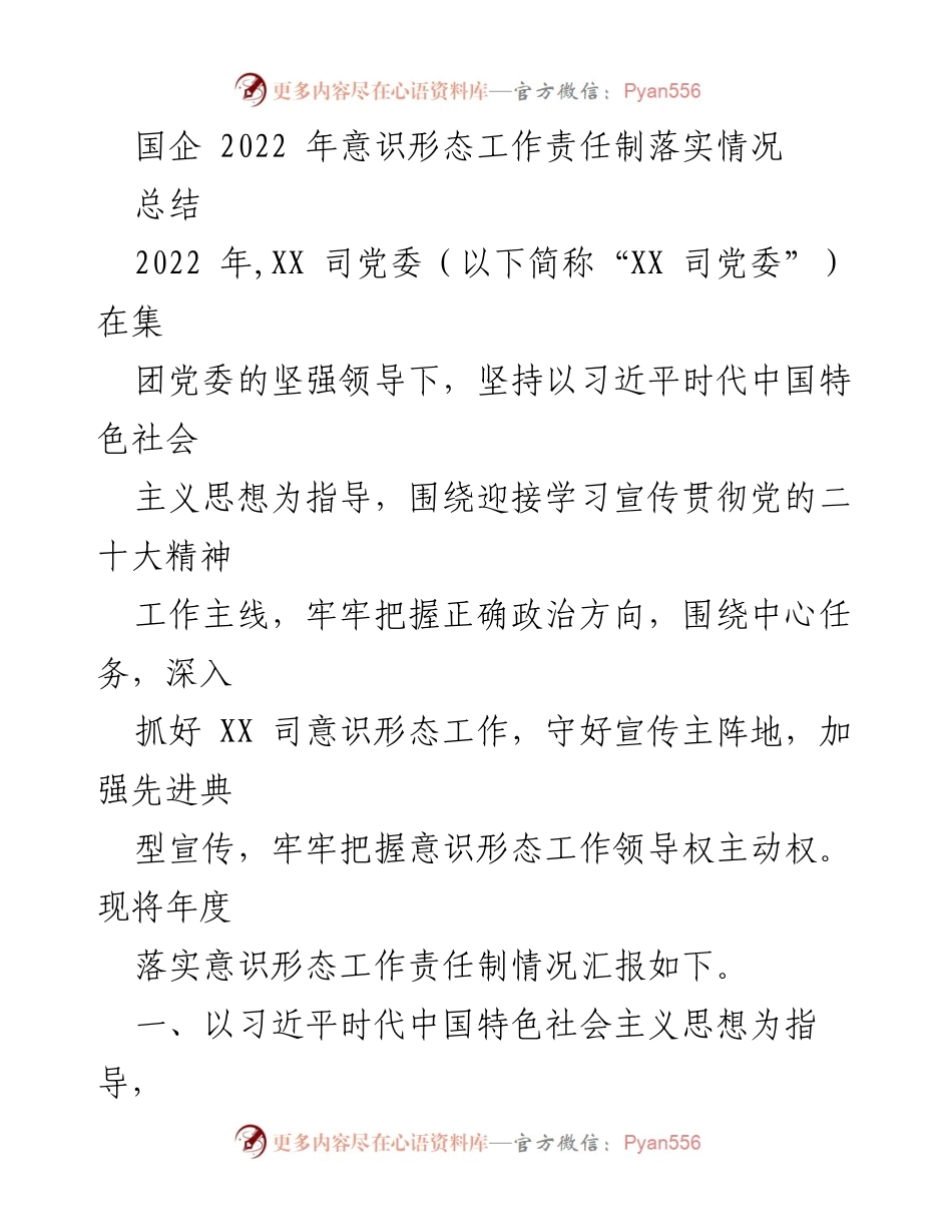 [总结] 国企意识形态工作 - 2022年XX司意识形态工作责任制落实情况总结.docx_第1页