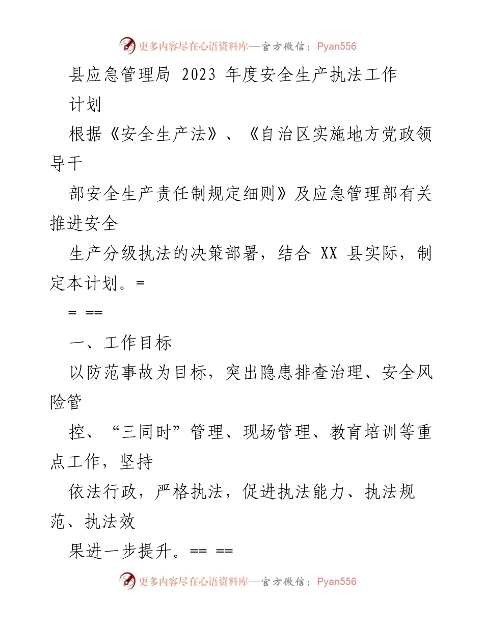 [工作计划] 安全生产执法 - 2023年度安全生产执法工作计划_1.docx_第1页