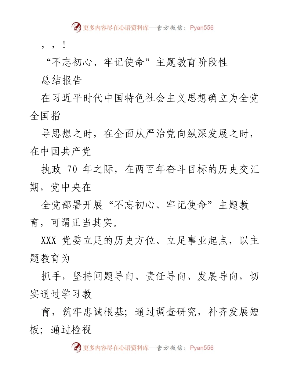 [总结报告] “不忘初心、牢记使命”主题教育阶段性总结报告.docx_第1页
