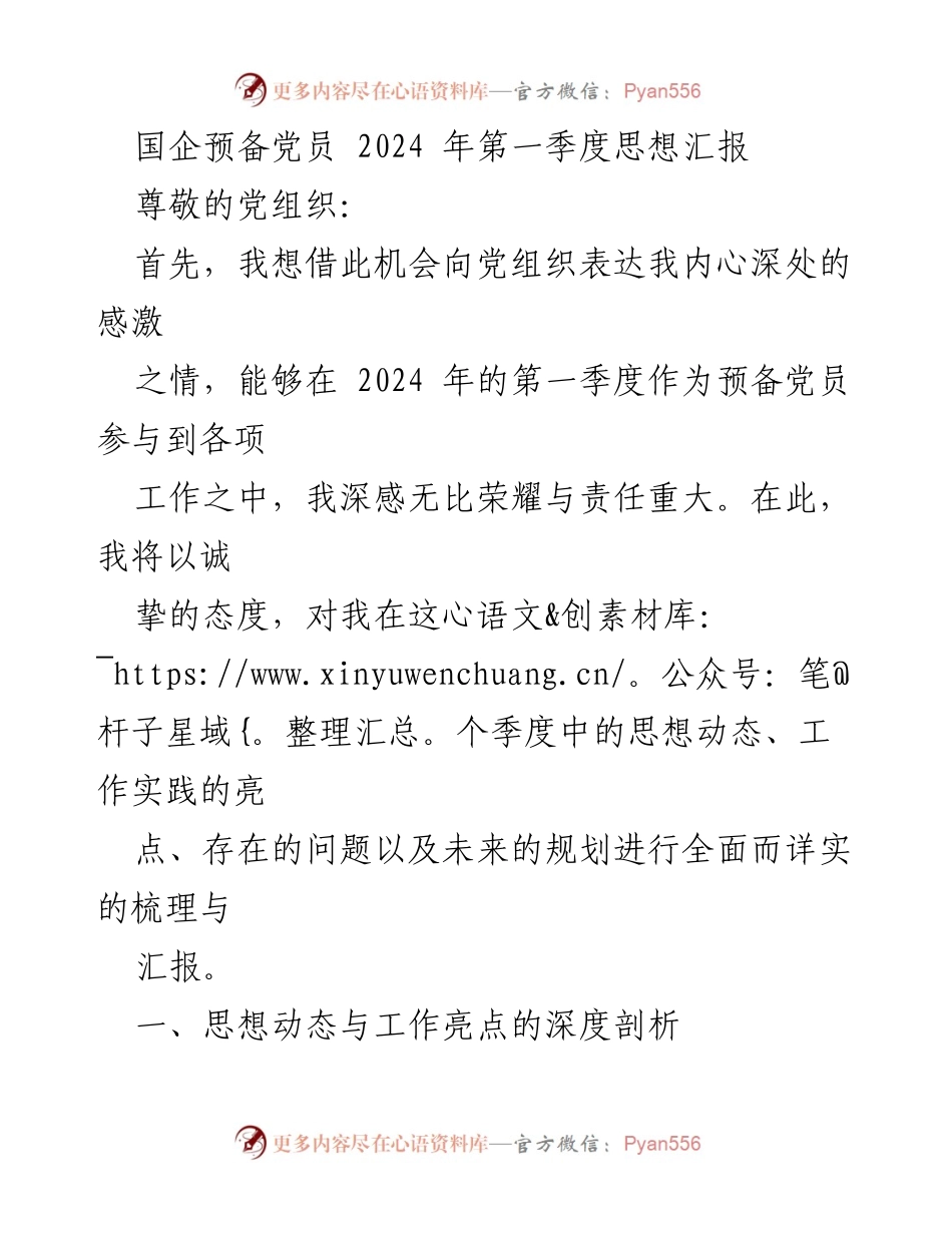 [思想汇报] 国企预备党员 - 2024年第一季度思想汇报及自我反思.docx_第1页