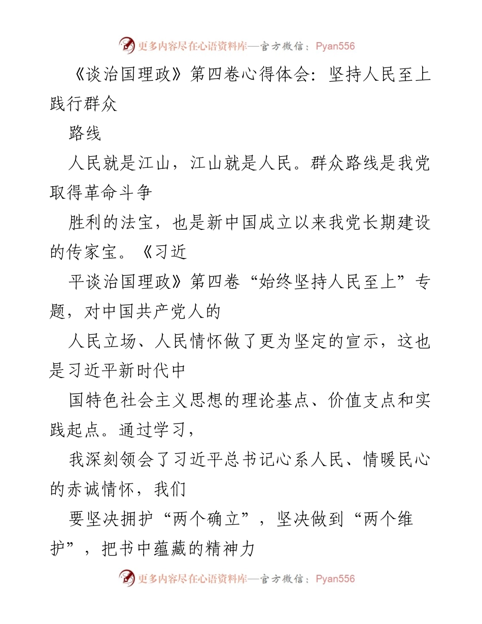 [心得体会] 学习交流 - 坚持人民至上，践行群众路线的深刻体会.docx_第1页