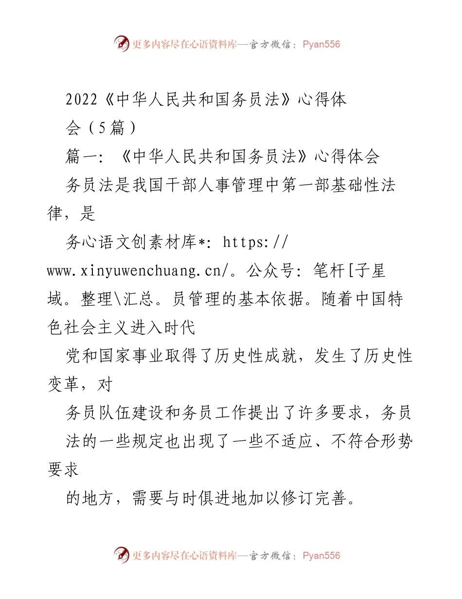 [心得体会] 会议 - 《中华人民共和国务员法》修订的学习体会与思考.docx_第1页