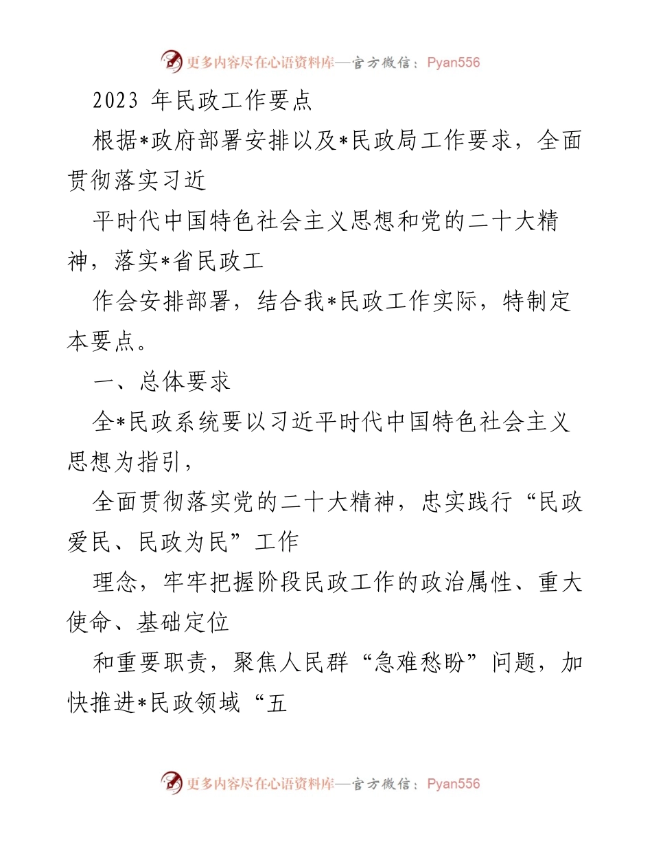 [工作要点] 民政工作会议 - 2023年民政工作要点及重点任务.docx_第1页